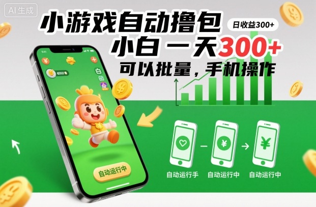 小游戏自动撸包,小白一天300+,可以批量,手机操作【揭秘】-来福网创