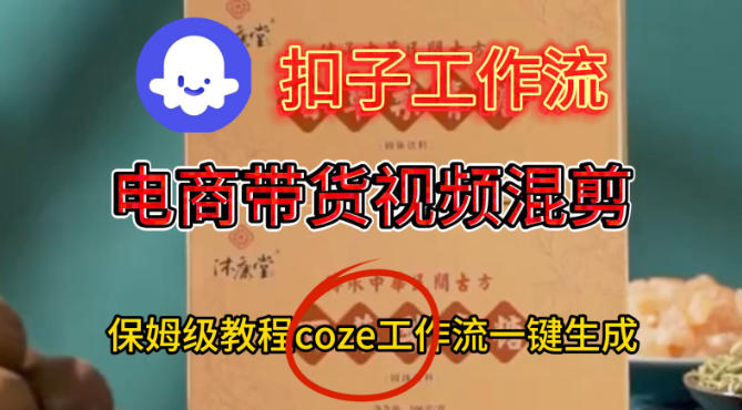 Coze扣子工作流一键生成电啇带货混剪视频,保姆级搭建教学-来福网创