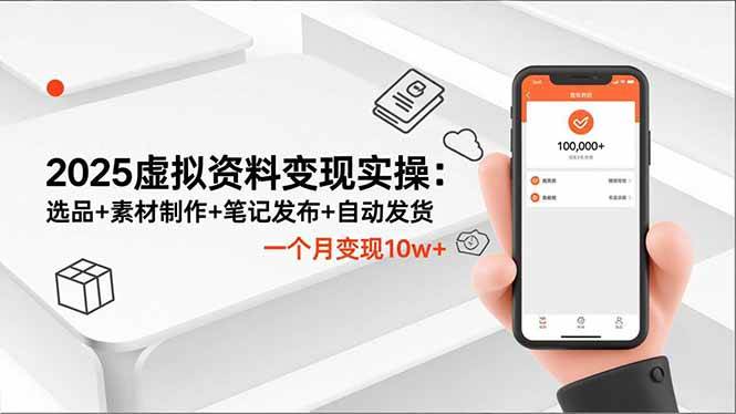 (16644期)2025虚拟资料变现实操:选品+素材制作+笔记发布+自动发货,一个月变现10w+-来福网创