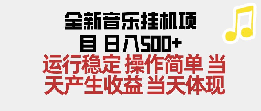(16638期)2025全新音乐挂机项目 操作简单,单机当天收益500+,收益无上限,可矩阵操作-来福网创