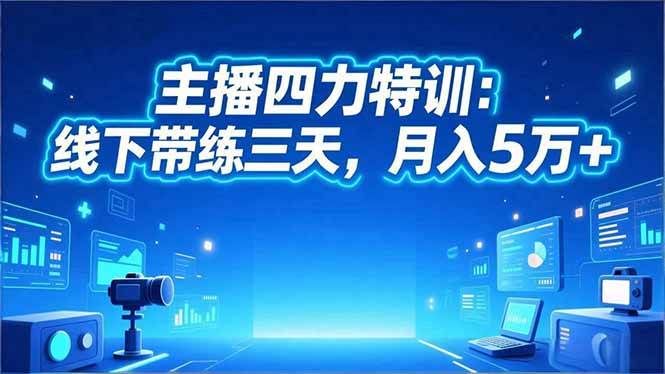 (16630期)主播四力特训:线下带练三天,月入5万+-来福网创