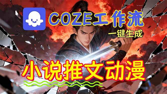 (16649期)靠Coze工作流躺赚矩阵收益!0基础也能用AI批量一键自动生成小说推文漫画视频!-来福网创