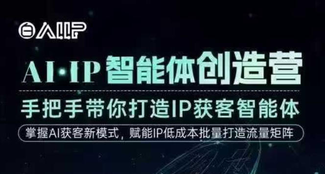 AI·IP智能体创造营,手把手带你打造IP获客智能体,高成交创始人IP课-来福网创