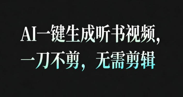 AI一键生成安睡疗愈视频,30S一条制作一条视频,一刀不剪,无需剪辑,完播率超高,带货带书杠杠的!-来福网创