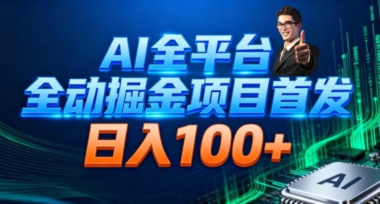 AI全平台自动掘金首发,自动看广告日入100+-来福网创