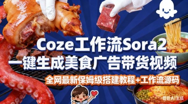 coze扣子智能体sora2一键生成美食广告高端视频工作流保姆级拆解教程,无需剪辑,无需拍摄-来福网创
