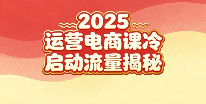 2025小红书运营电商课:新手实战+冷启动+流量揭秘-来福网创