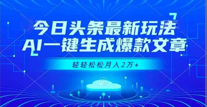 (16637期)今日头条最新玩法,AI一键生成爆款文章,轻轻松松月入2万+-来福网创