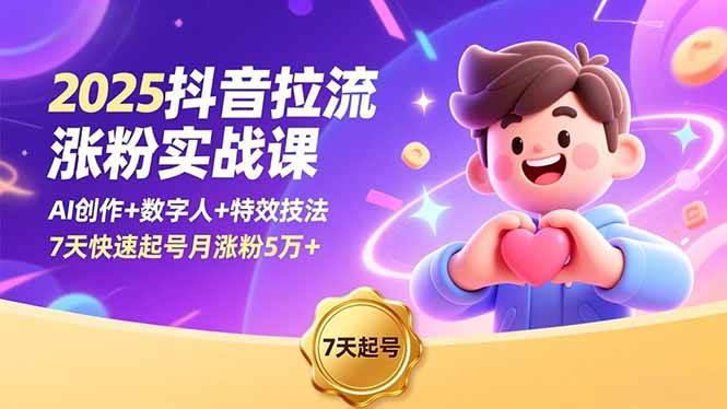 (16678期)2025抖音拉流涨粉实战课,AI创作+数字人+特效技法,7天快速起号月涨粉5万+-来福网创