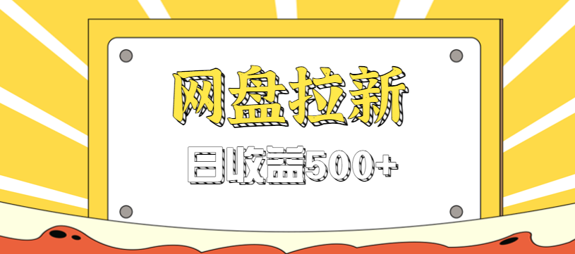 零门槛信息差项目,利用热门事件操作网盘拉新赚钱玩法,日收益500+-来福网创