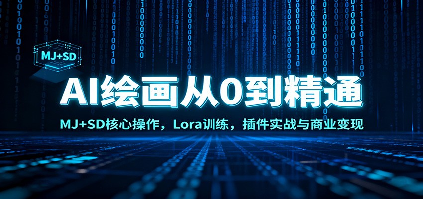 AI绘画从0到精通:MJ+SD核心操作, Lora训练,插件实战与商业变现-来福网创