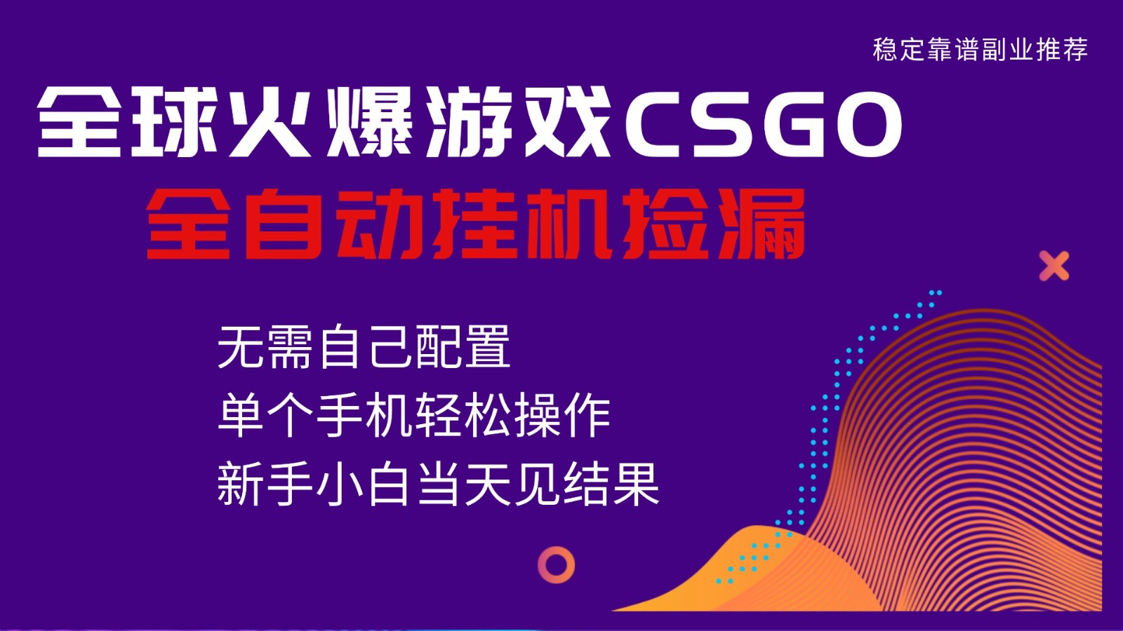 火爆游戏CSGO全自动捡漏,独家最新玩法,单个手机可操作,新手小白日入500+-来福网创