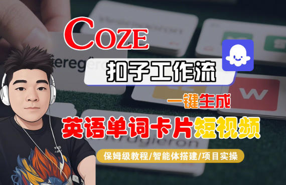 Coze扣子智能体工作流一键生成“英语单词卡片“短视频,全流程保姆级教学-来福网创