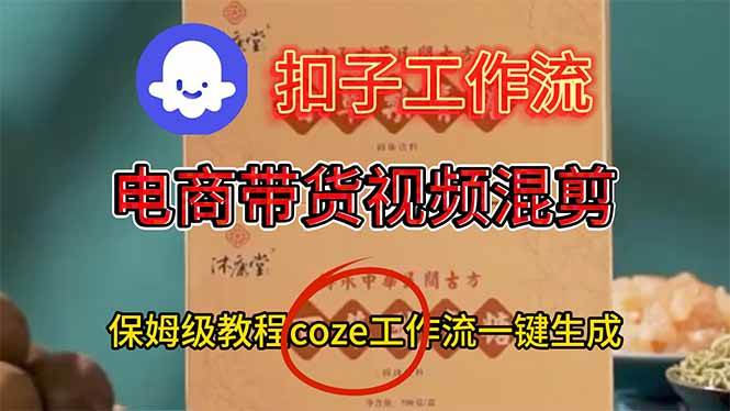 (16669期)电商带货视频一键混剪,保姆级都系COZE工作流一键生成-来福网创