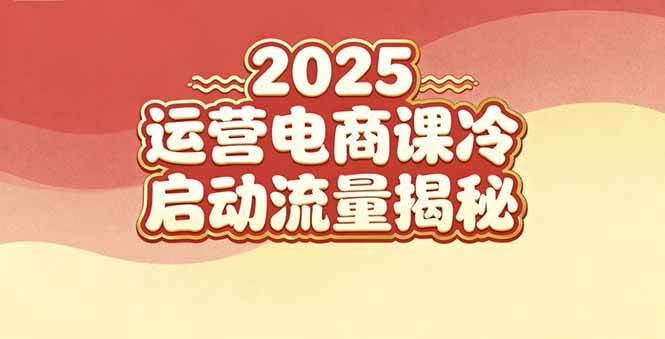 (16699期)2025小红书运营电商课:新手实战+冷启动+流量揭秘-来福网创
