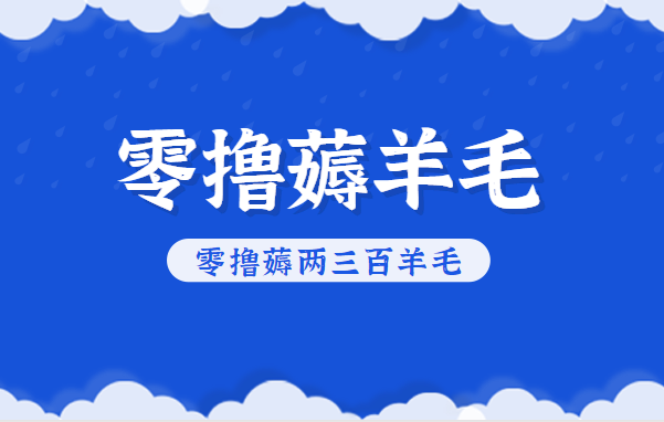 知乎零撸薅羊毛,超赞包回收10-13一个,每个月轻松零撸薅两三百羊毛-来福网创