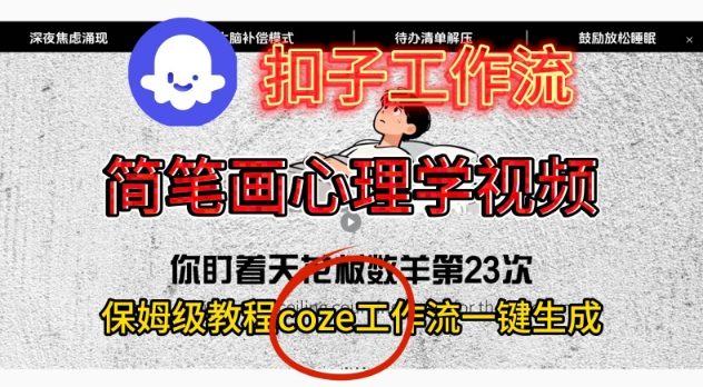 Coze扣子工作流一键生成简笔画心理学视频,保姆级搭建教学-来福网创