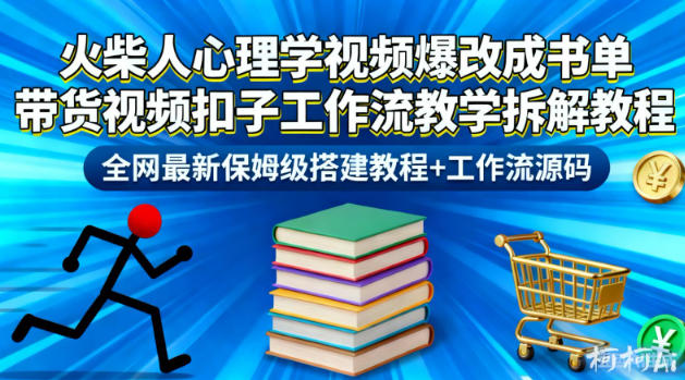 火柴人心理学视频爆改成书单带货视频扣子工作流教学拆解教程,全网最新保姆级搭建教程+工作流源码-来福网创