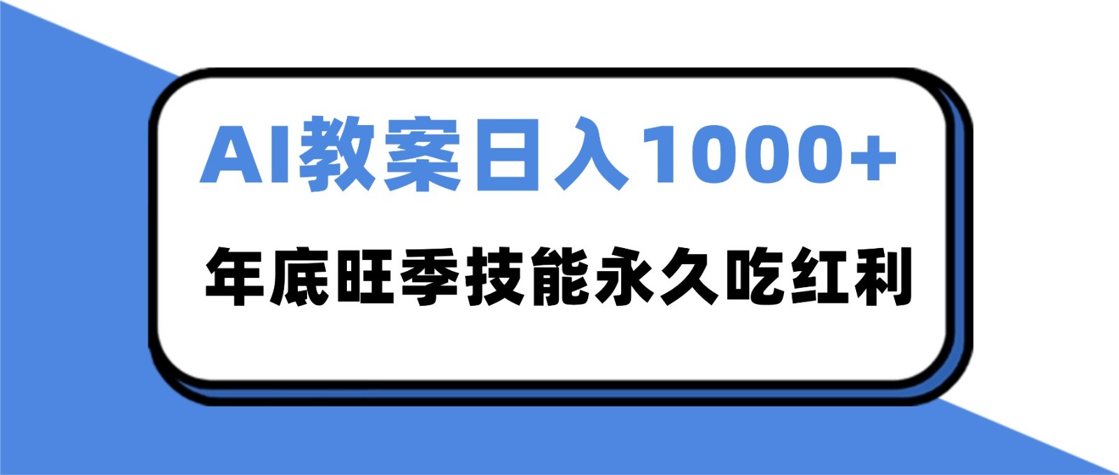 2025AI 教案代写爆发!年底旺季日赚 1000+,技能永久吃红利-来福网创