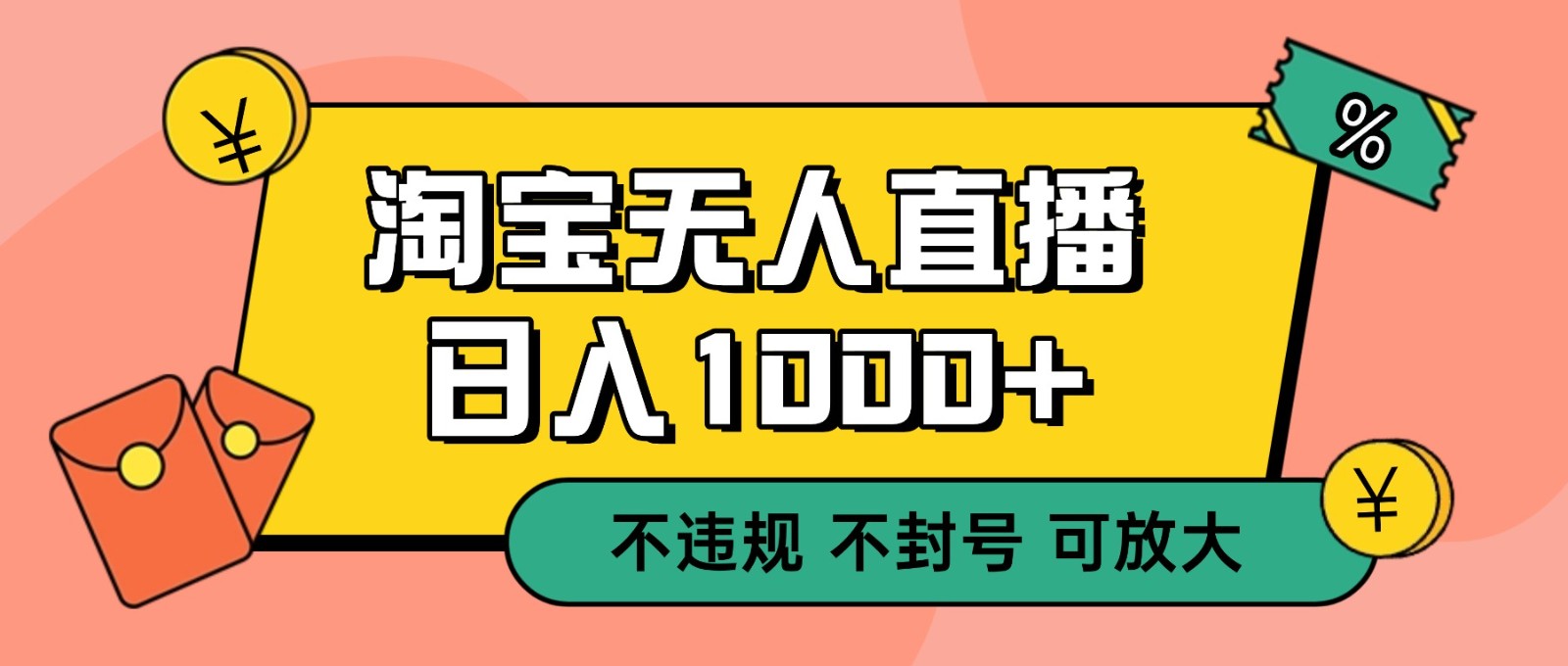 双 12 淘宝无人直播!0 值守日入 1000+ 不违规 不封号-来福网创