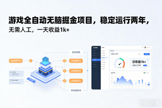 游戏全自动无脑掘金项目,稳定运行两年,无需人工,一天收益1k+【揭秘】-来福网创