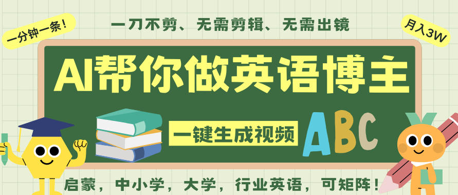 AI一键生成英语单词视频,一刀不剪无需剪辑,吴彦祖都深耕英语赛道了!无需英语基础,全程AI帮你搞定-来福网创