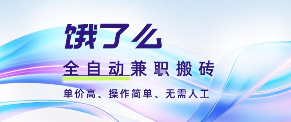 饿了么全自动搬砖3分钟一单,一单2-5米可矩阵可批量无需人工【揭秘】-来福网创