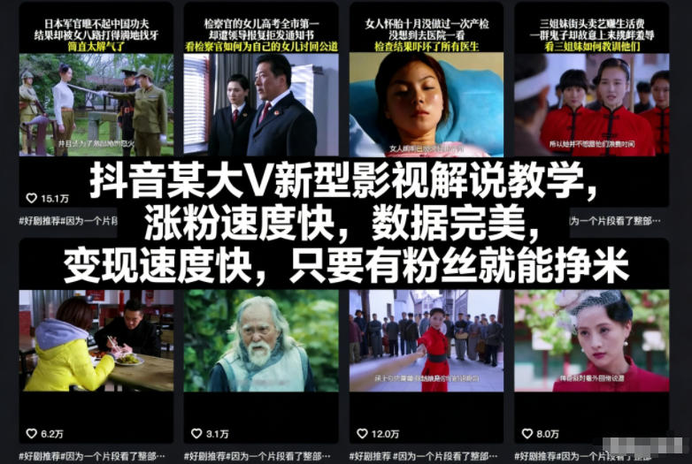 抖音某大V新型影视解说教学,涨粉速度快,数据完美,变现速度快,只要有粉丝就能挣米-来福网创