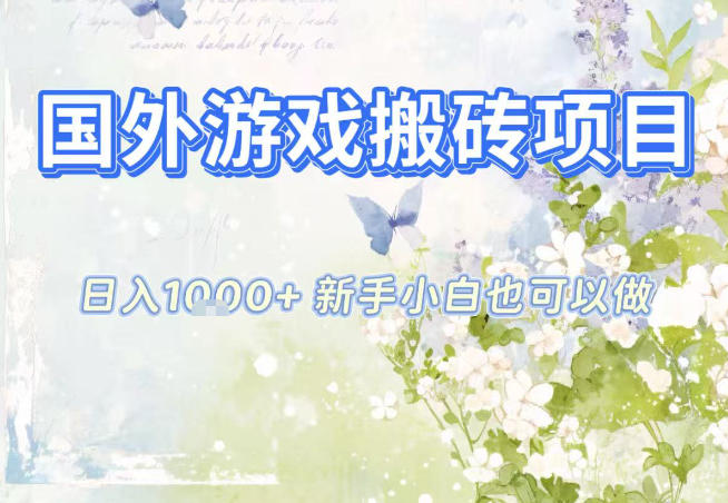 国外游戏全自动搬砖项目,日入10张,新手小白也可做,项目红利期,先搞先吃肉【揭秘】-来福网创