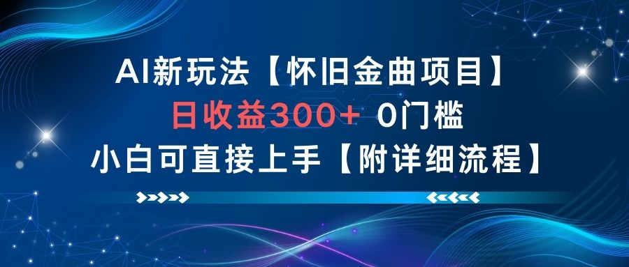 AI新玩法,怀旧金曲项目,日收益3张+,0门槛小白可直接上手【附详细流程】-来福网创