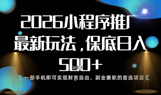 小程序玩法全新来袭,只需一部手机,轻松日入5张,操作简单易上手【揭秘】-来福网创