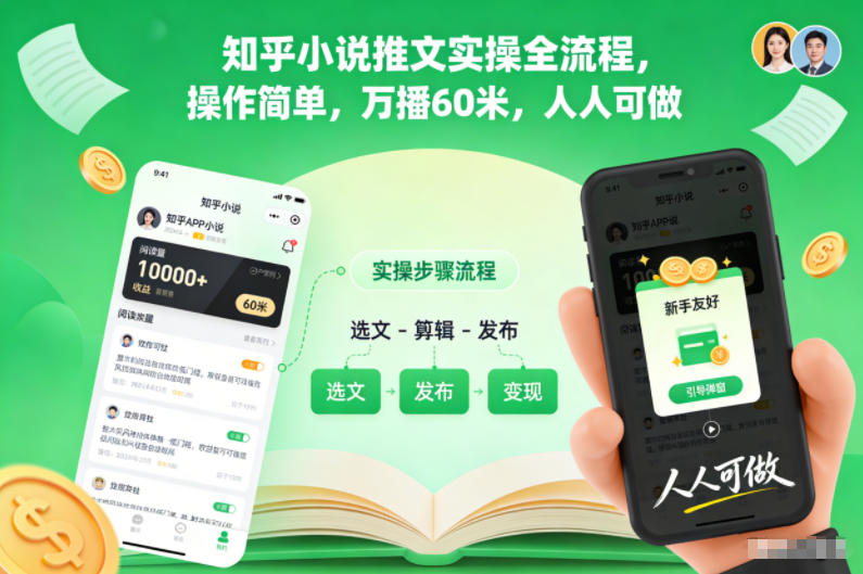 知乎小说推文实操全流程,操作简单,万播60米,人人可做-来福网创