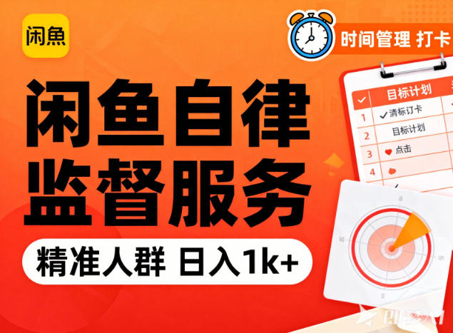 闲鱼卖自律监督服务,人群精准,每天1k+纯利润-来福网创