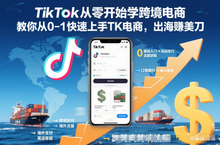 TikTok从零开始学跨境电商,教你从0-1快速上手TK电商,出海賺美刀-来福网创