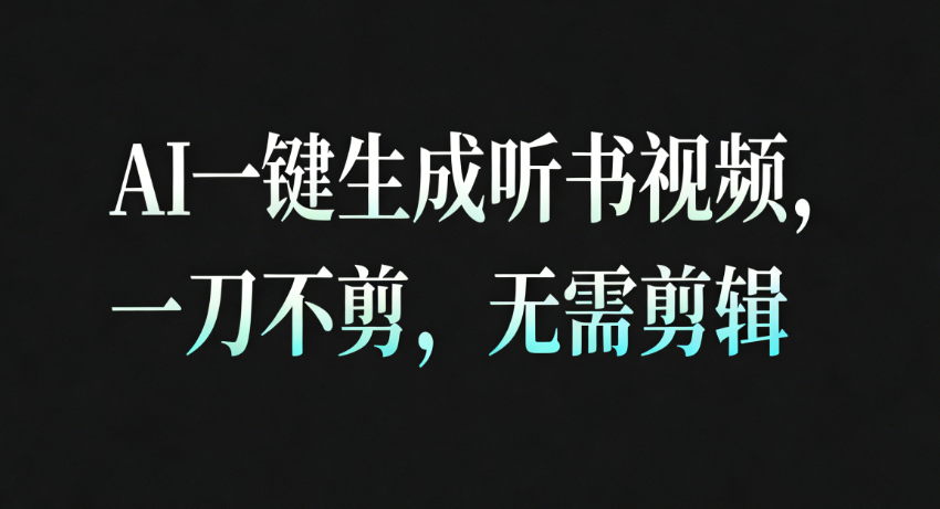 AI一键生成听书疗愈视频,一刀不剪,无需剪辑直接发布!-来福网创