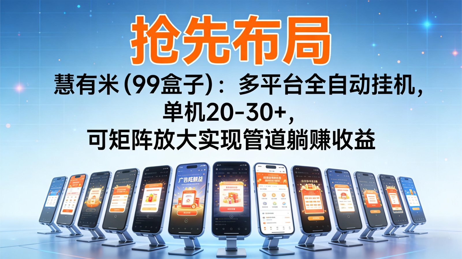 抢先布局慧有米(99盒子):多平台全自动挂机,单机20-30+,可矩阵实现管道躺赚-来福网创