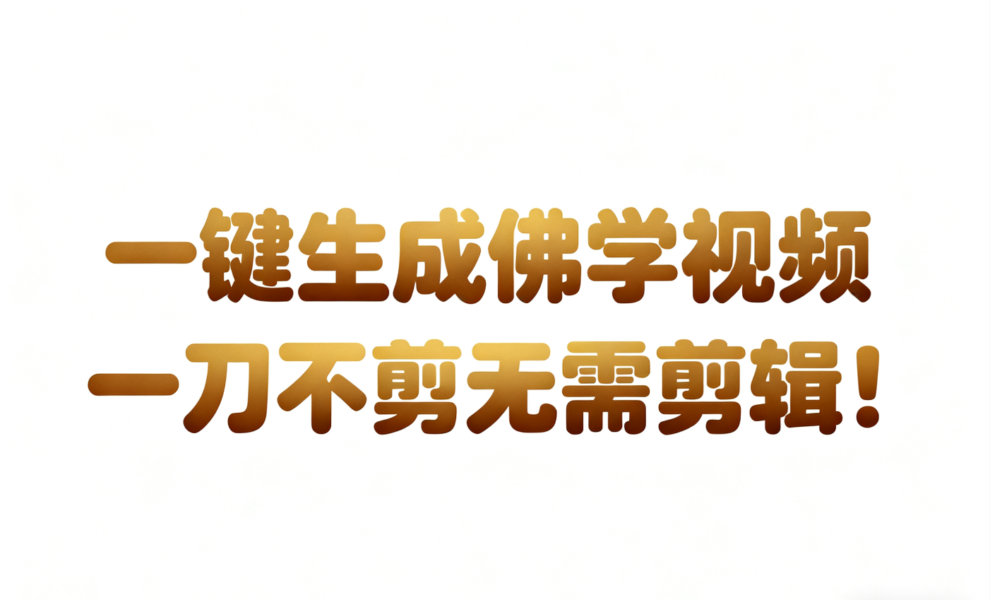 AI-键生成国学心理学开悟视频!30S一条制作一条视频一刀不剪,无需剪辑,直接发布!…-来福网创