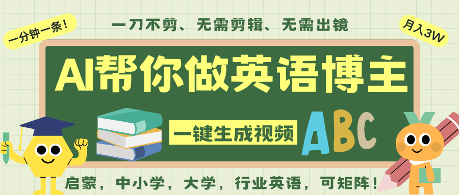 AI一键生成英语单词视频,一刀不剪无需剪辑,吴彦祖都深耕英语赛道了!无需英语基…-来福网创