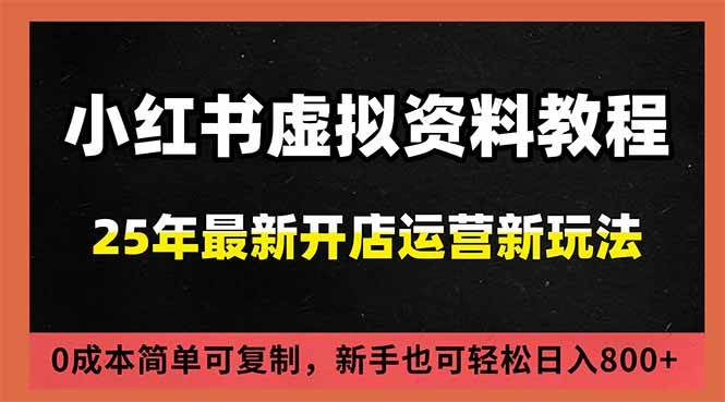 (16795期)小红书虚拟资料项目:最新搜索流变现玩法,0成本简单可复制,一人多店打法,新手日入800+-来福网创