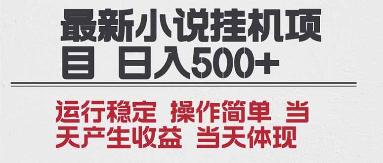 (16794期)2025全新小说挂机项目 年前吃肉 操作简单,单机当天收益1000+,收益无上限,可矩阵操作-来福网创