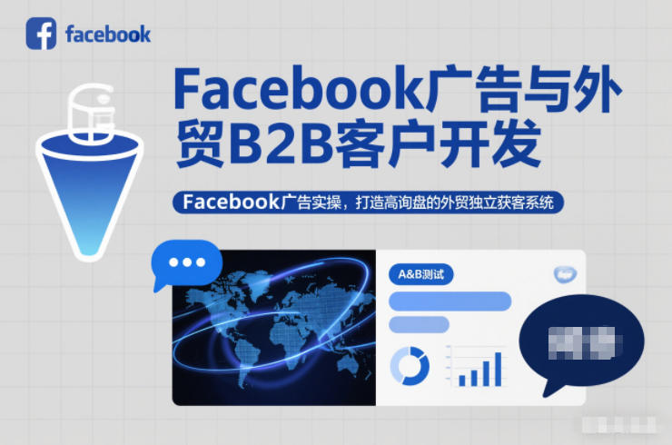 Facebook广告与外贸B2B客户开发,Facebook广告实操,打造高询盘的外贸独立获客系统-来福网创