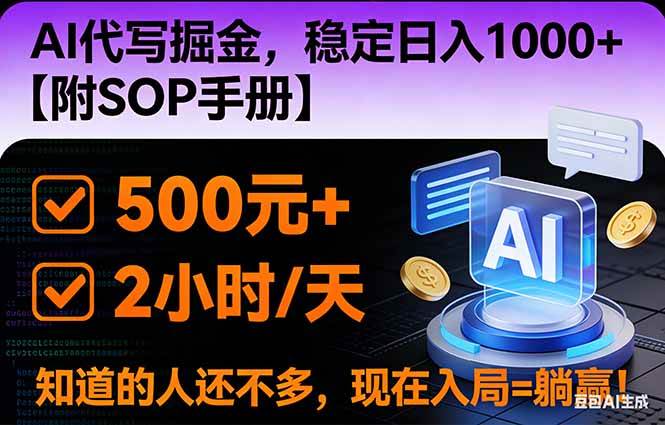 (16841期)2026风口项目,AI代写掘金,稳定日入1000+,掌握核心技能【附SOP手册】-来福网创