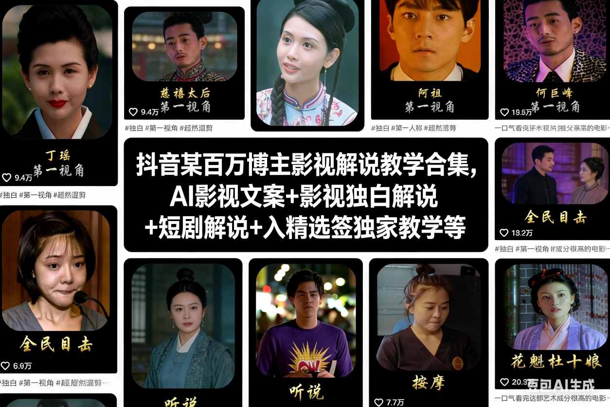 抖音某百万博主影视解说教学合集,AI影视文案+影视独白解说+短剧解说+入精选签独家教学等-来福网创