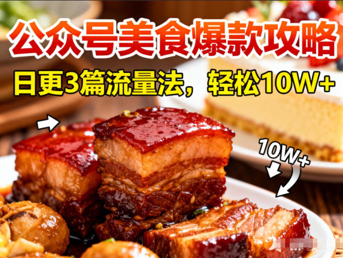 公众号搬运美食爆款攻略,日更3篇流量主打法,轻松10W+阅读-来福网创