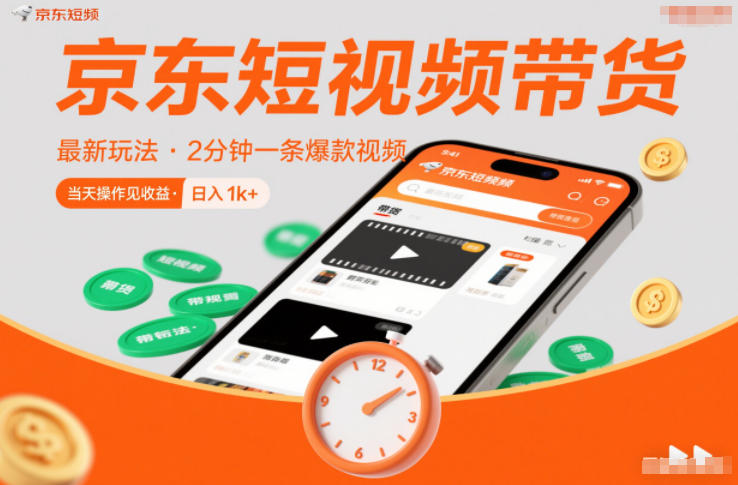 京东短视频带货最新玩法,2分钟一条爆款视频,0粉丝,0保证金,当天操作见收益,日入1k+【揭秘】-来福网创