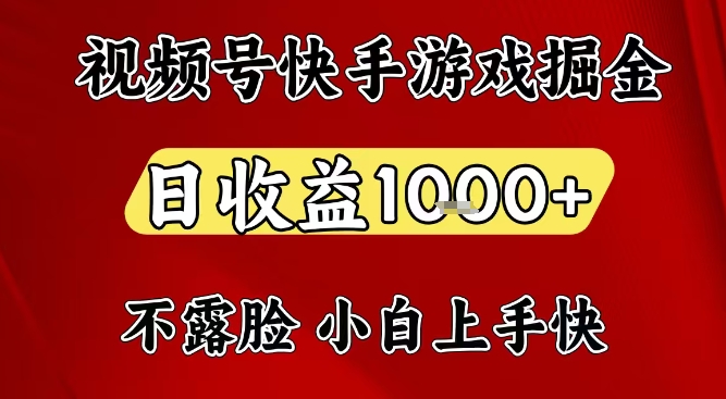 视频号快手平台游戏掘金项目,日收益1k+,一台电脑在家就可以自己创业【揭秘】-来福网创