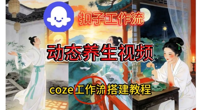 Coze扣子智能体工作流一键生成《健康养生动态》视频,实操搭建教学通俗易懂-来福网创