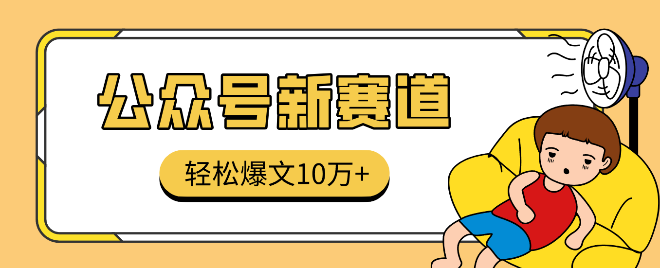 真猛!利用AI做公众号存钱赛道,零门槛轻松爆文10万+,拆解详细操作流程-来福网创