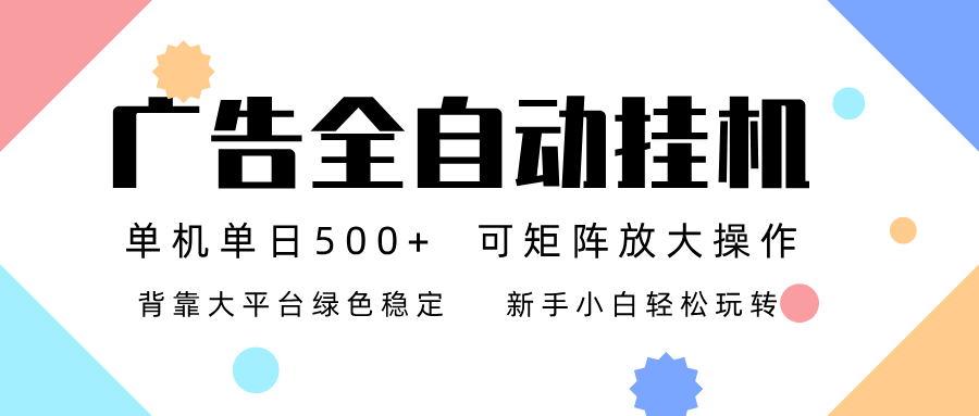 广告联盟全自动挂机 稳定运行两年之久,单机单日收益500+新手小白轻松玩转-来福网创