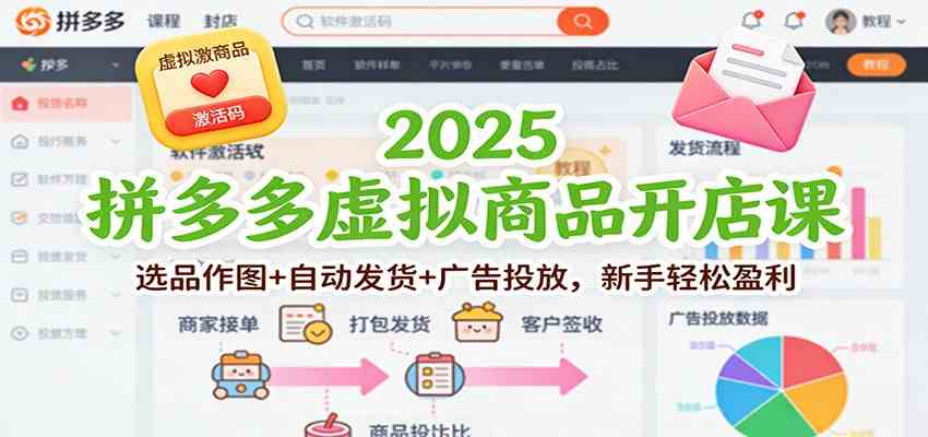 2025拼多多虚拟商品开店课:选品作图+自动发货+广告投放,新手轻松盈利-来福网创